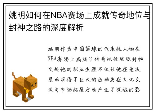 姚明如何在NBA赛场上成就传奇地位与封神之路的深度解析
