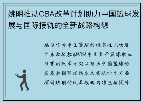 姚明推动CBA改革计划助力中国篮球发展与国际接轨的全新战略构想