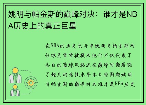 姚明与帕金斯的巅峰对决：谁才是NBA历史上的真正巨星