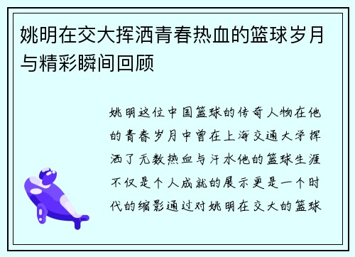 姚明在交大挥洒青春热血的篮球岁月与精彩瞬间回顾