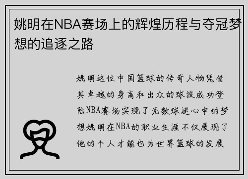 姚明在NBA赛场上的辉煌历程与夺冠梦想的追逐之路