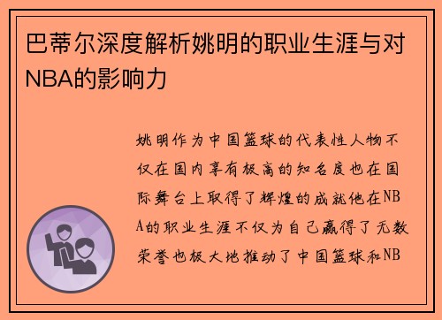 巴蒂尔深度解析姚明的职业生涯与对NBA的影响力