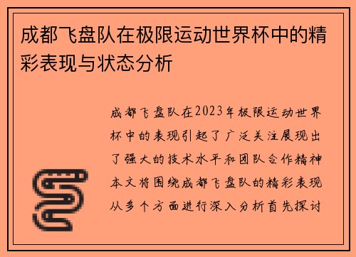 成都飞盘队在极限运动世界杯中的精彩表现与状态分析