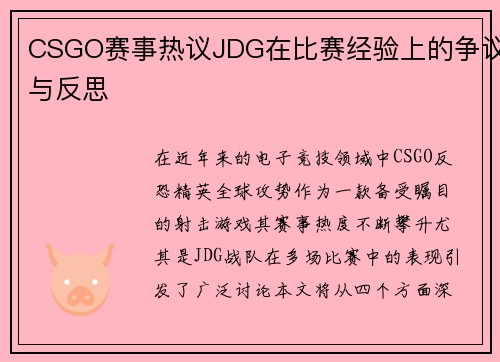 CSGO赛事热议JDG在比赛经验上的争议与反思