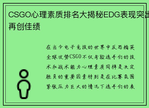 CSGO心理素质排名大揭秘EDG表现突出再创佳绩