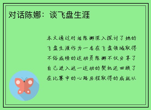 对话陈娜：谈飞盘生涯