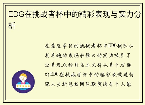 EDG在挑战者杯中的精彩表现与实力分析