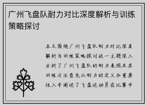 广州飞盘队耐力对比深度解析与训练策略探讨