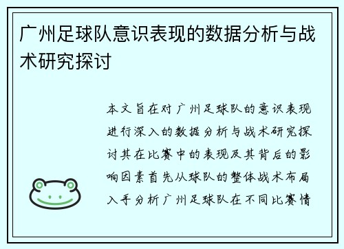 广州足球队意识表现的数据分析与战术研究探讨