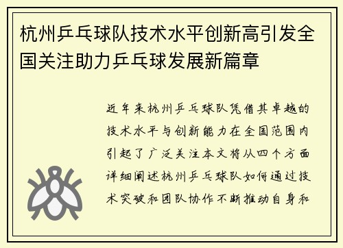杭州乒乓球队技术水平创新高引发全国关注助力乒乓球发展新篇章