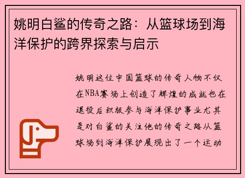姚明白鲨的传奇之路：从篮球场到海洋保护的跨界探索与启示