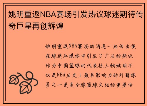 姚明重返NBA赛场引发热议球迷期待传奇巨星再创辉煌