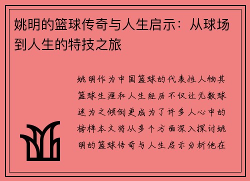 姚明的篮球传奇与人生启示：从球场到人生的特技之旅