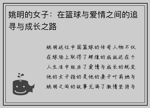 姚明的女子：在篮球与爱情之间的追寻与成长之路