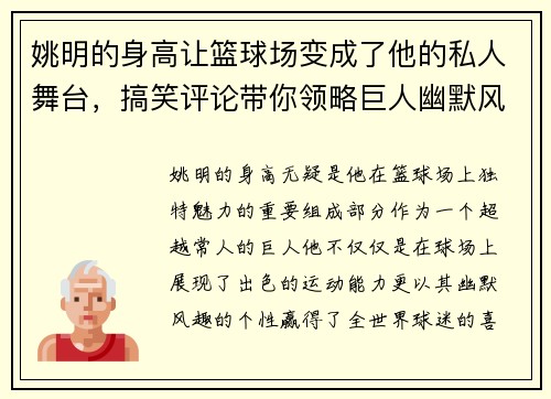 姚明的身高让篮球场变成了他的私人舞台，搞笑评论带你领略巨人幽默风采
