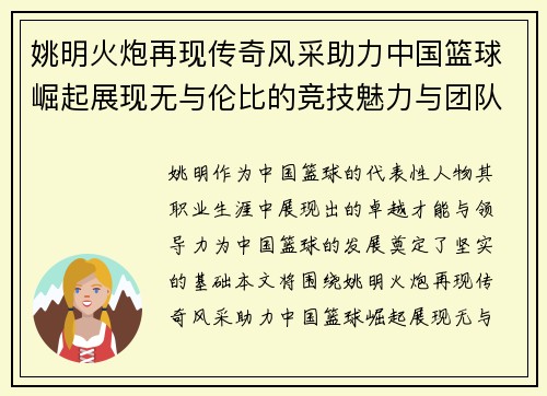 姚明火炮再现传奇风采助力中国篮球崛起展现无与伦比的竞技魅力与团队精神
