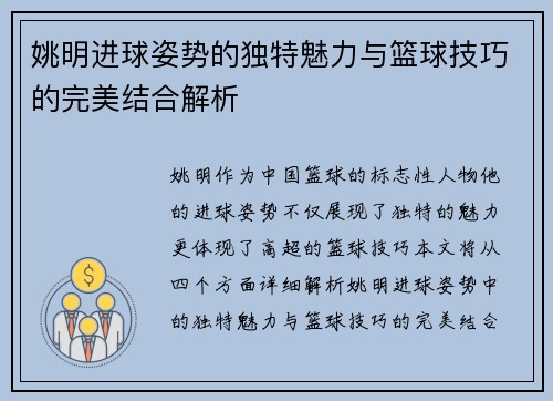 姚明进球姿势的独特魅力与篮球技巧的完美结合解析