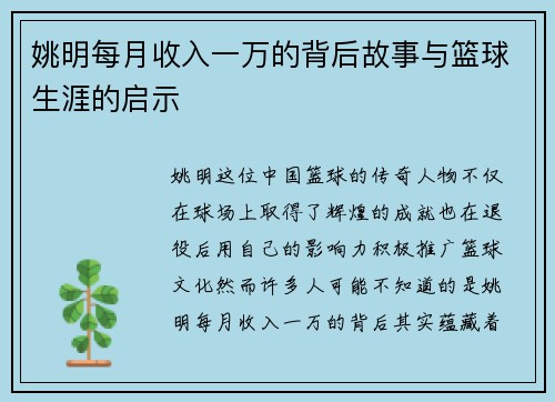 姚明每月收入一万的背后故事与篮球生涯的启示