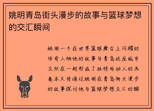 姚明青岛街头漫步的故事与篮球梦想的交汇瞬间