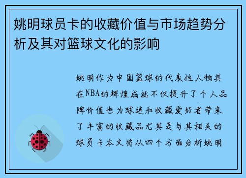 姚明球员卡的收藏价值与市场趋势分析及其对篮球文化的影响