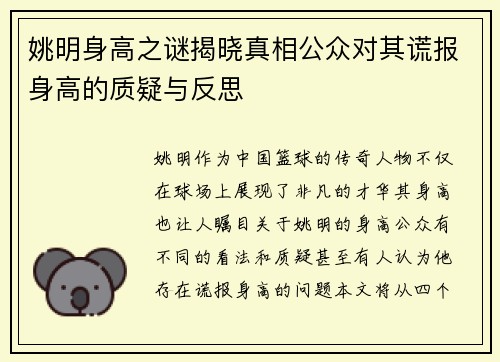 姚明身高之谜揭晓真相公众对其谎报身高的质疑与反思