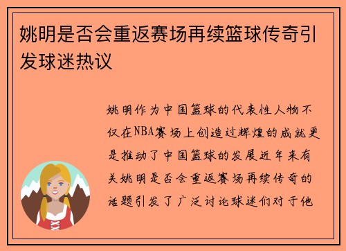 姚明是否会重返赛场再续篮球传奇引发球迷热议