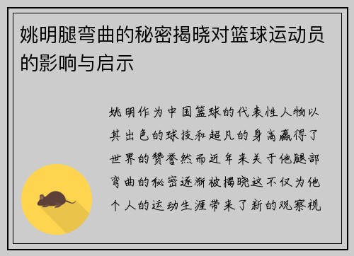 姚明腿弯曲的秘密揭晓对篮球运动员的影响与启示