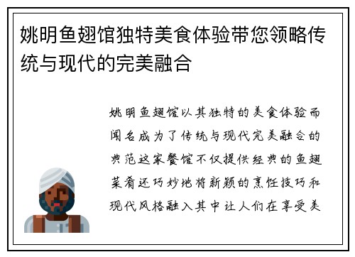 姚明鱼翅馆独特美食体验带您领略传统与现代的完美融合