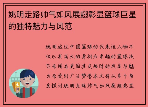 姚明走路帅气如风展翅彰显篮球巨星的独特魅力与风范