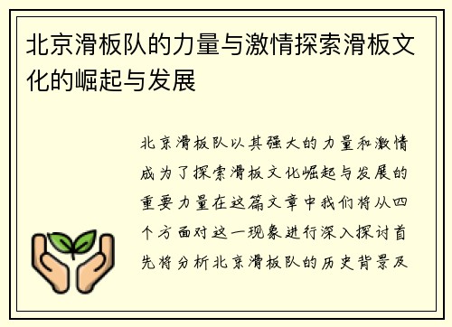 北京滑板队的力量与激情探索滑板文化的崛起与发展