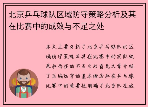 北京乒乓球队区域防守策略分析及其在比赛中的成效与不足之处