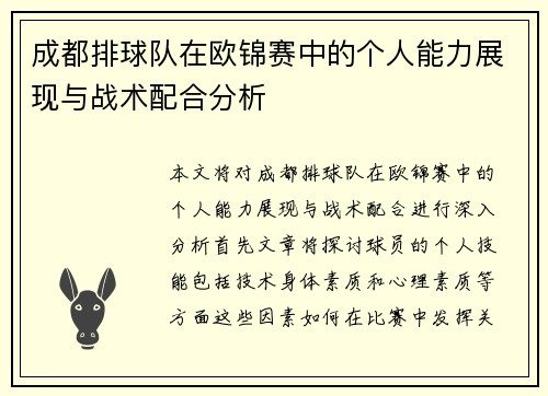 成都排球队在欧锦赛中的个人能力展现与战术配合分析