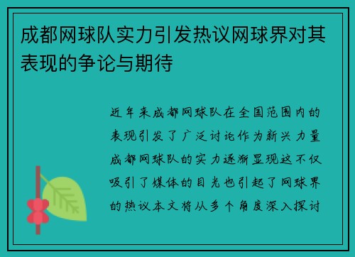成都网球队实力引发热议网球界对其表现的争论与期待