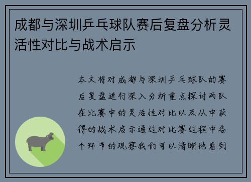 成都与深圳乒乓球队赛后复盘分析灵活性对比与战术启示