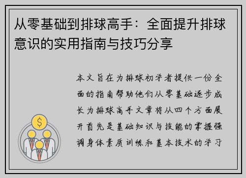 从零基础到排球高手：全面提升排球意识的实用指南与技巧分享