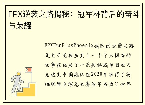 FPX逆袭之路揭秘：冠军杯背后的奋斗与荣耀