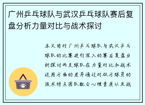 广州乒乓球队与武汉乒乓球队赛后复盘分析力量对比与战术探讨