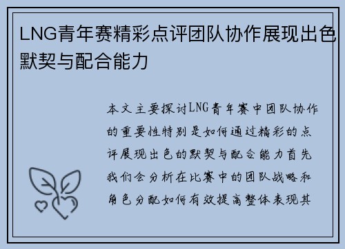 LNG青年赛精彩点评团队协作展现出色默契与配合能力