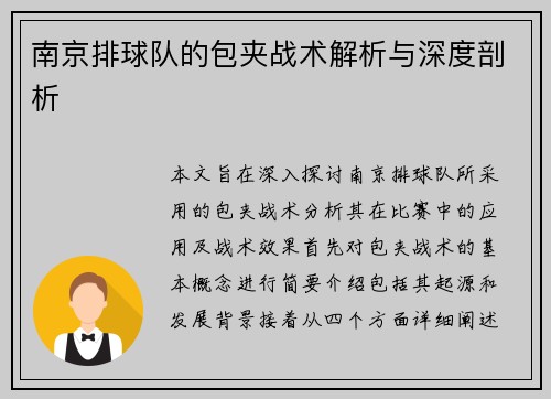 南京排球队的包夹战术解析与深度剖析
