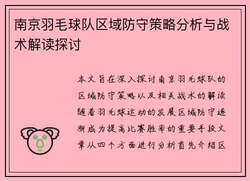 南京羽毛球队区域防守策略分析与战术解读探讨