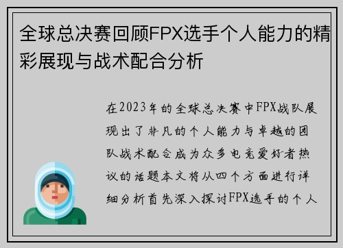 全球总决赛回顾FPX选手个人能力的精彩展现与战术配合分析