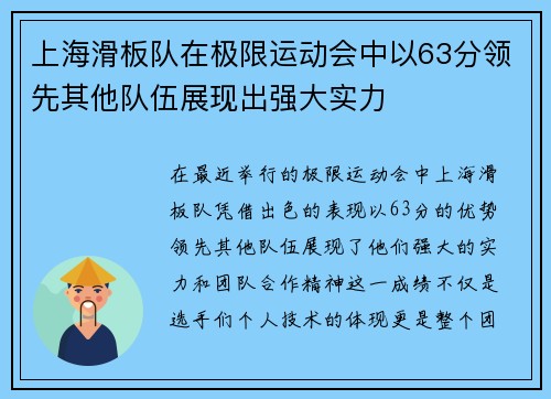 上海滑板队在极限运动会中以63分领先其他队伍展现出强大实力