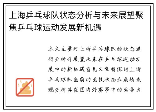 上海乒乓球队状态分析与未来展望聚焦乒乓球运动发展新机遇