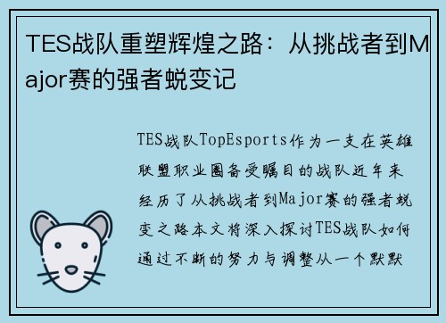 TES战队重塑辉煌之路：从挑战者到Major赛的强者蜕变记
