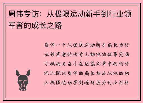 周伟专访：从极限运动新手到行业领军者的成长之路