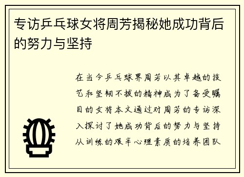 专访乒乓球女将周芳揭秘她成功背后的努力与坚持