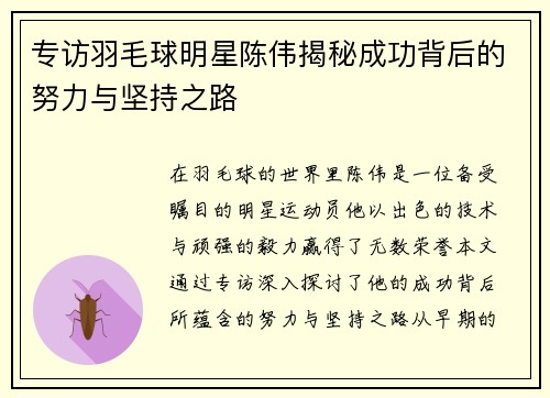 专访羽毛球明星陈伟揭秘成功背后的努力与坚持之路