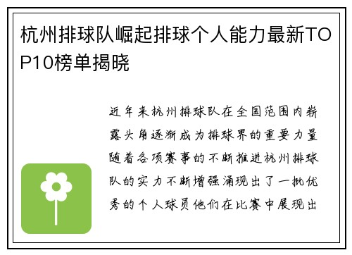 杭州排球队崛起排球个人能力最新TOP10榜单揭晓