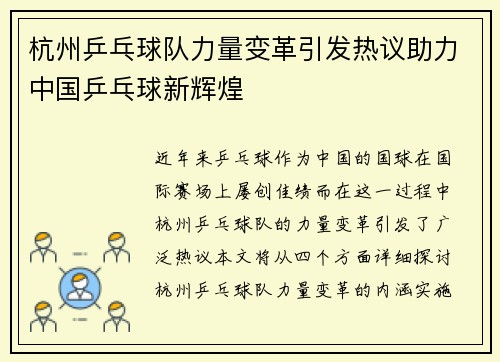 杭州乒乓球队力量变革引发热议助力中国乒乓球新辉煌