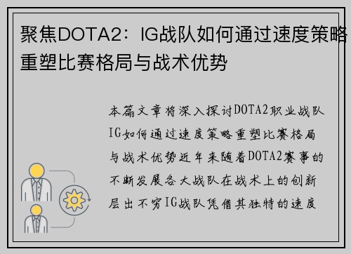 聚焦DOTA2：IG战队如何通过速度策略重塑比赛格局与战术优势